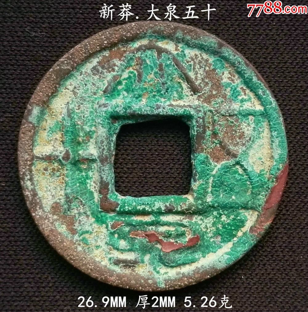 生美新莽大泉五十269mm