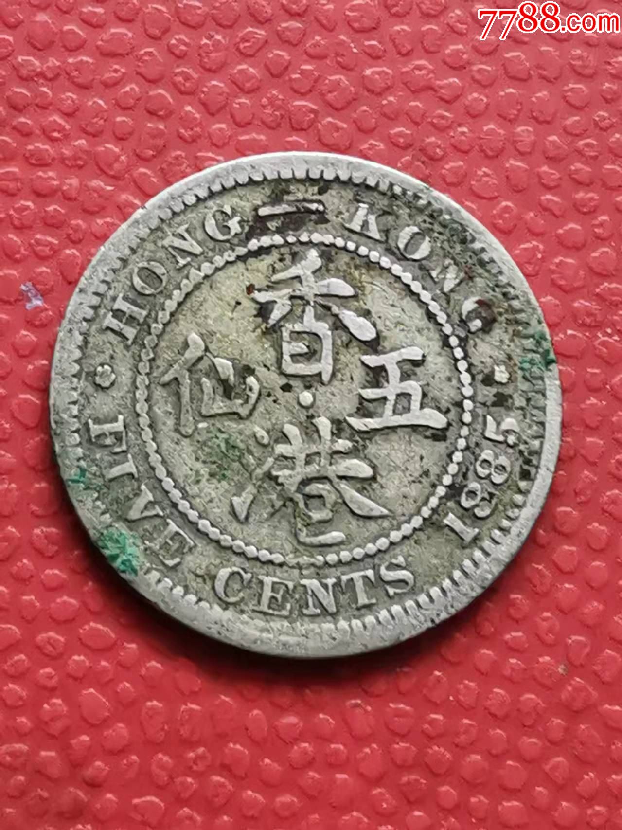 香港五仙银币1885年