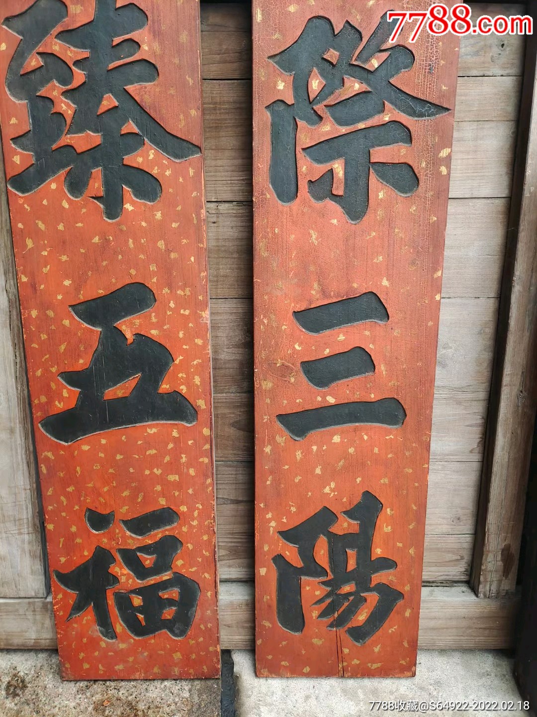 门臻五福宅际三阳木雕对联品相漂亮