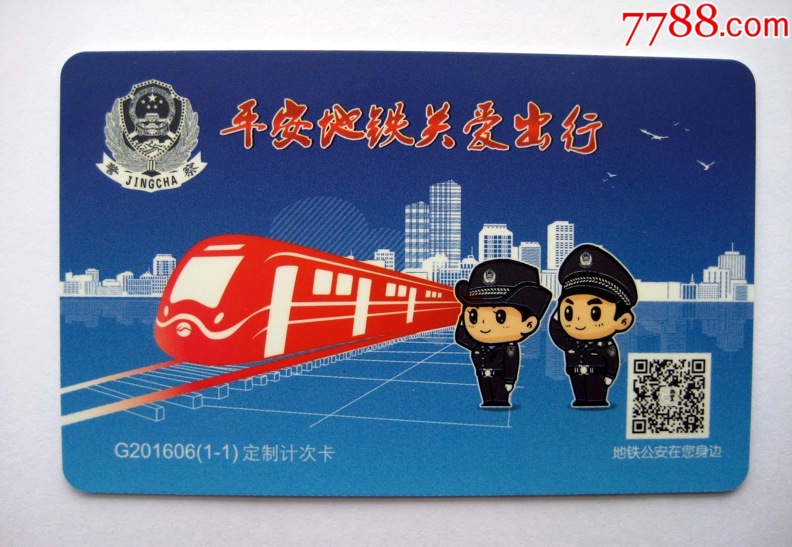 无锡地铁g201606平安地铁关爱出行定制计次卡