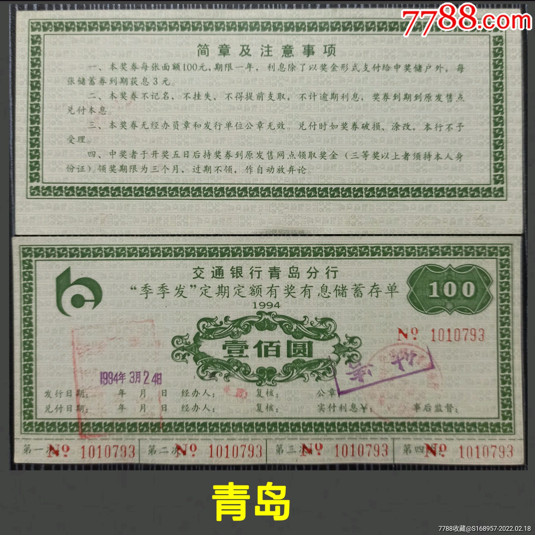 九十年代交通银行有奖有息储蓄存单山东省票证少见_第2张_7788文房四宝收藏