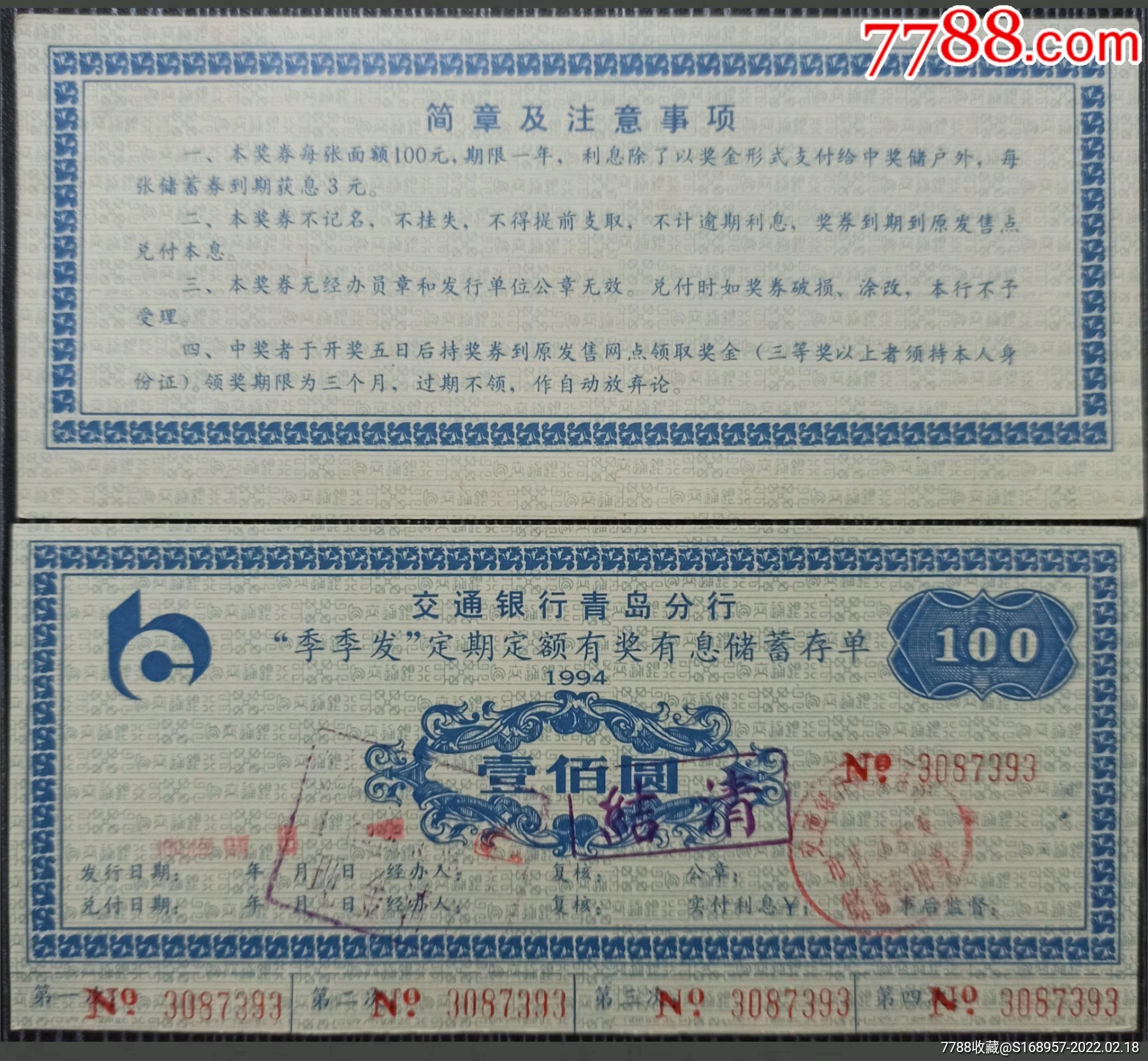 九十年代交通银行有奖有息储蓄存单山东省票证少见_存单/存折_第3张_7788门票