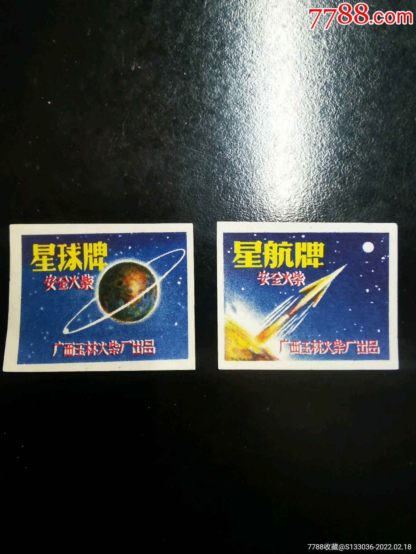 玉林星球牌星航牌