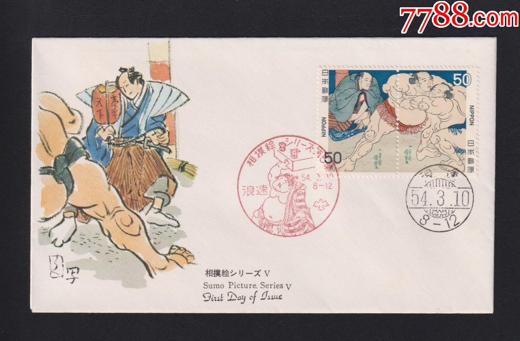 日本首日封1978年国体相扑5