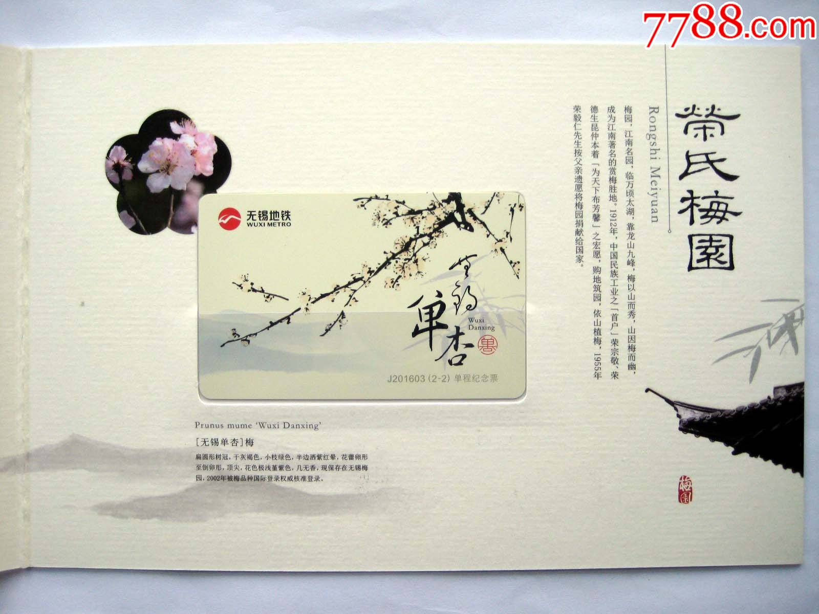 无锡地铁卡无锡印象荣氏梅园记念票册