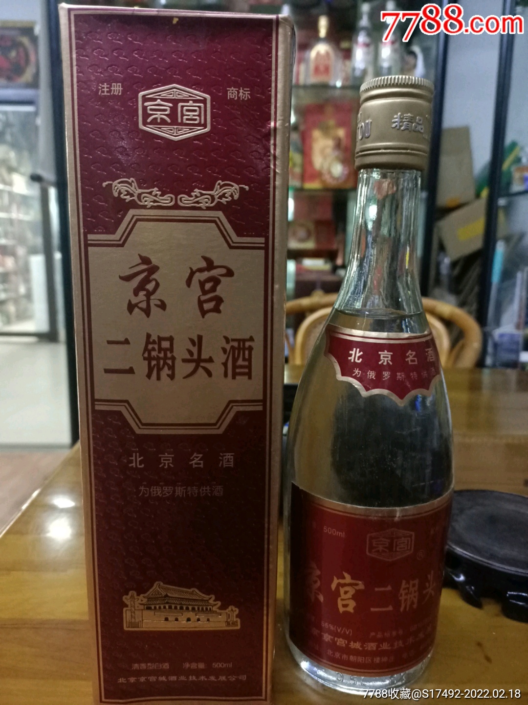 98年56度京宫二锅头