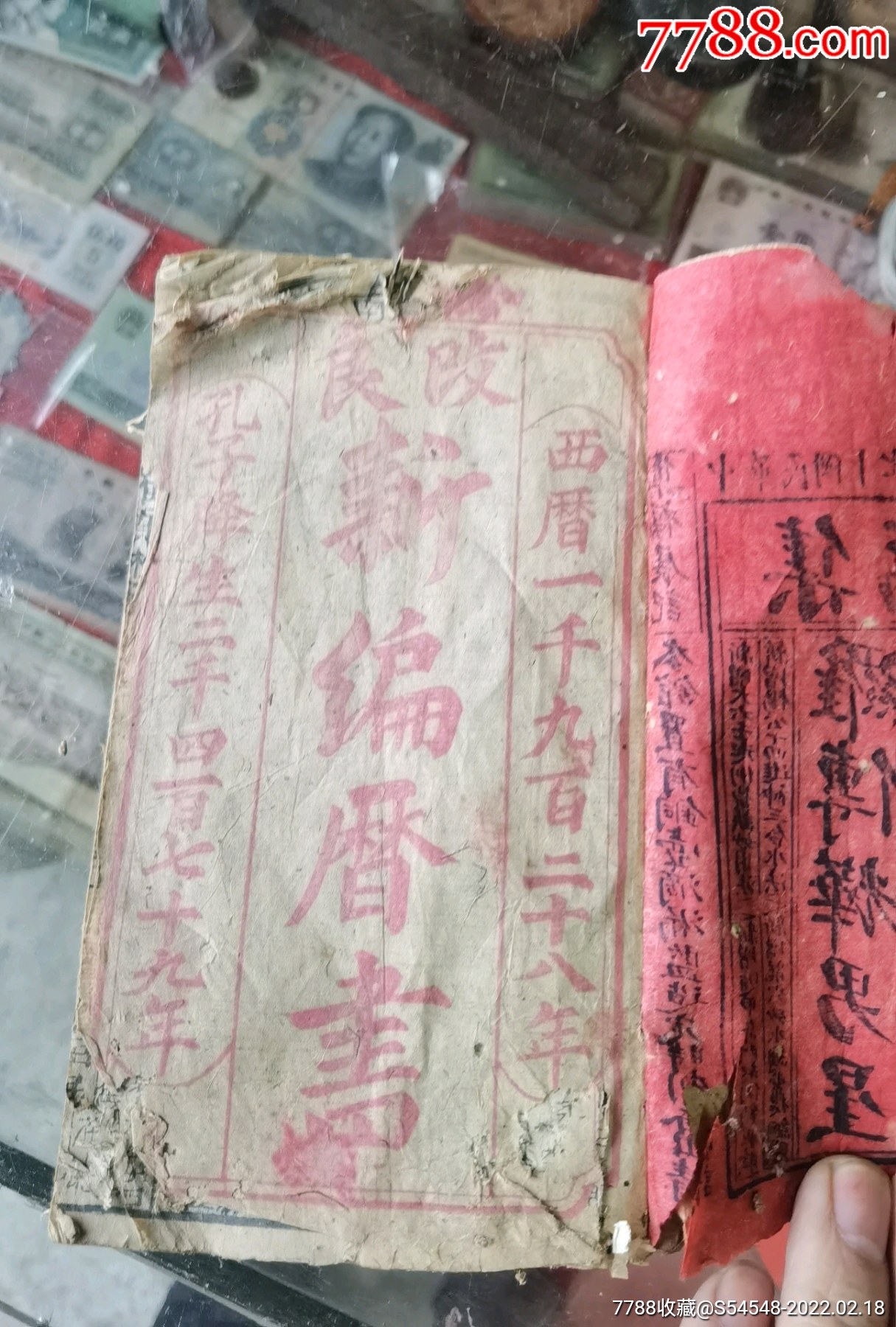 中华民国十七年集福堂通书18x11x16cm