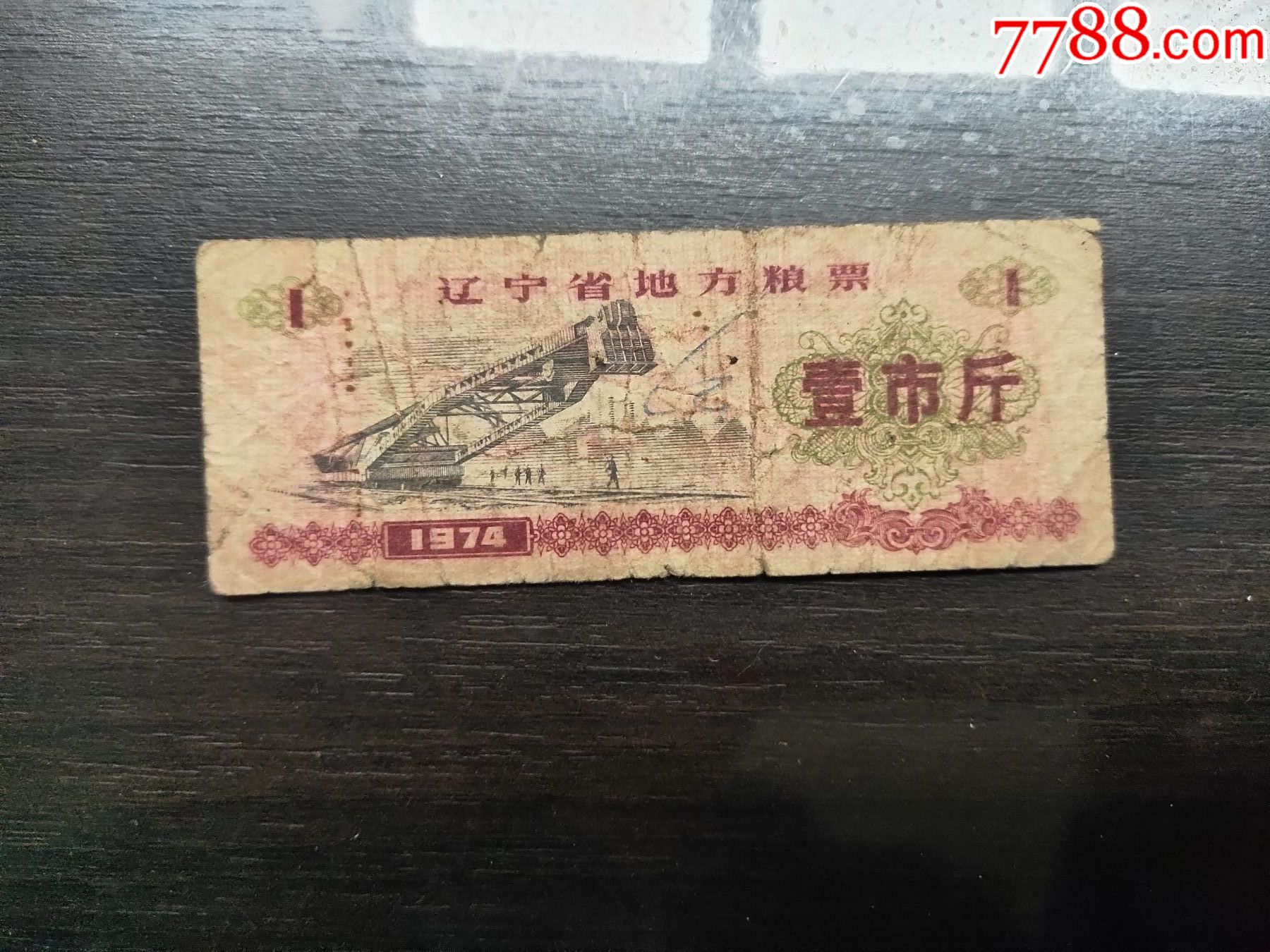 辽宁省地方粮票
