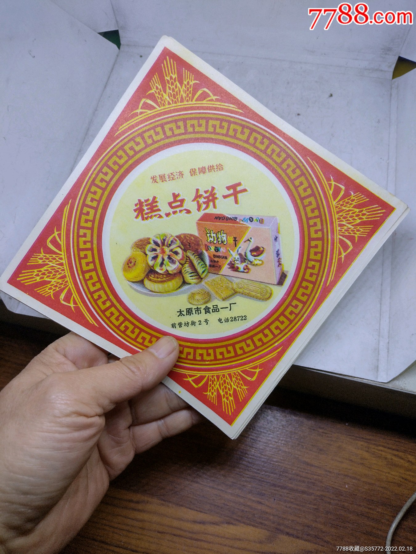 七八十年代糕點餅乾紙包裝禮品共七張