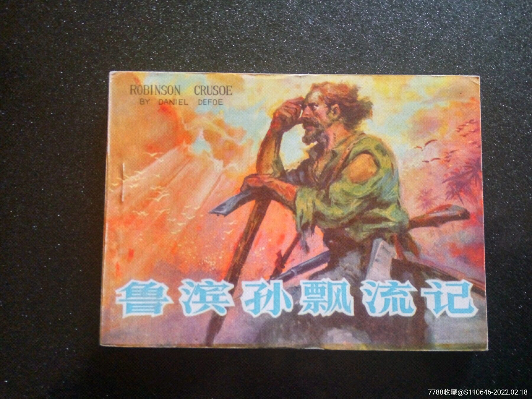 《鲁滨逊漂流记》黄云松绘_连环画/小人书_图片欣赏_收藏价格_7788