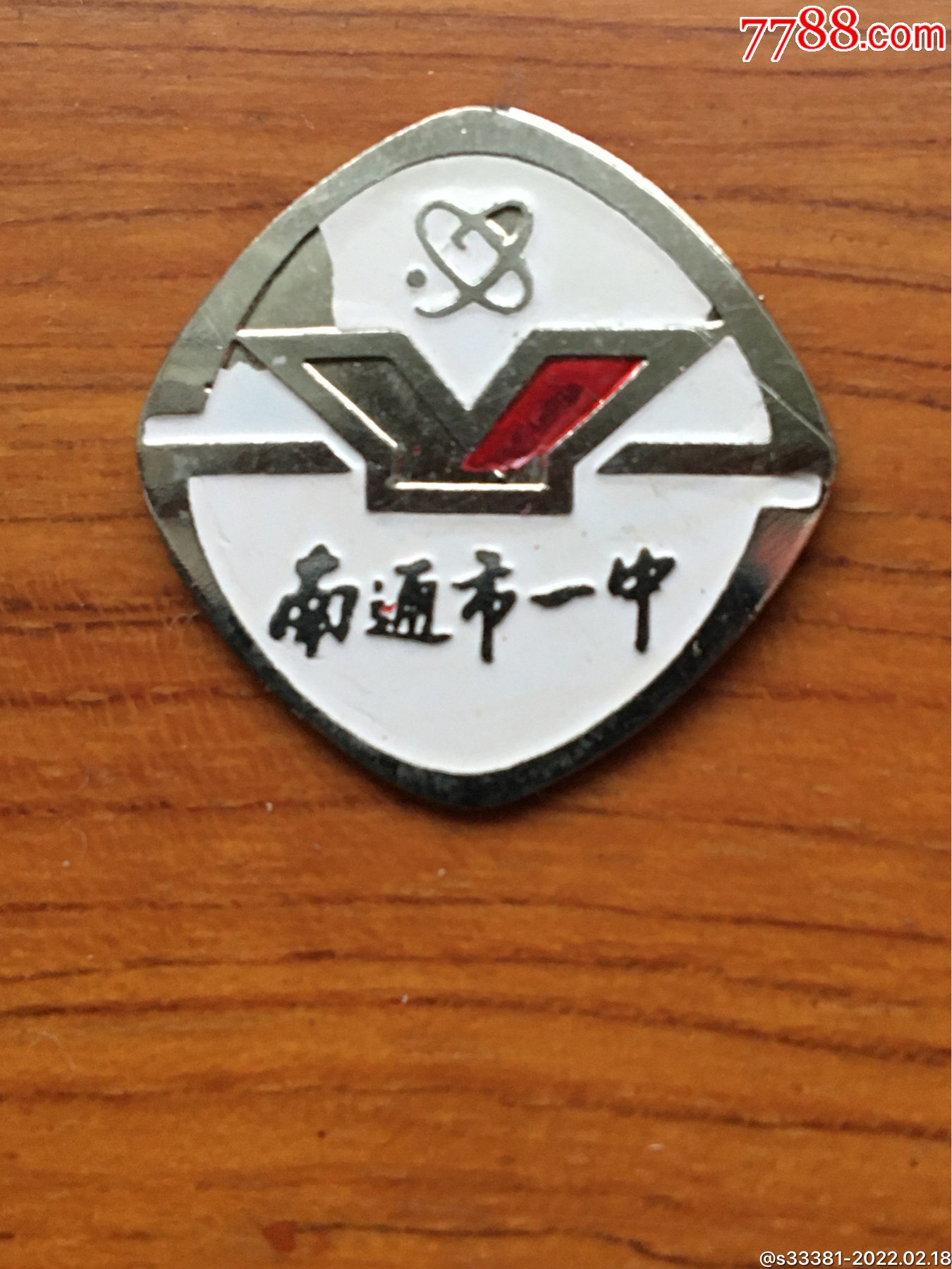 南通市一中_校徽/毕业章_第1张_7788钟表收藏