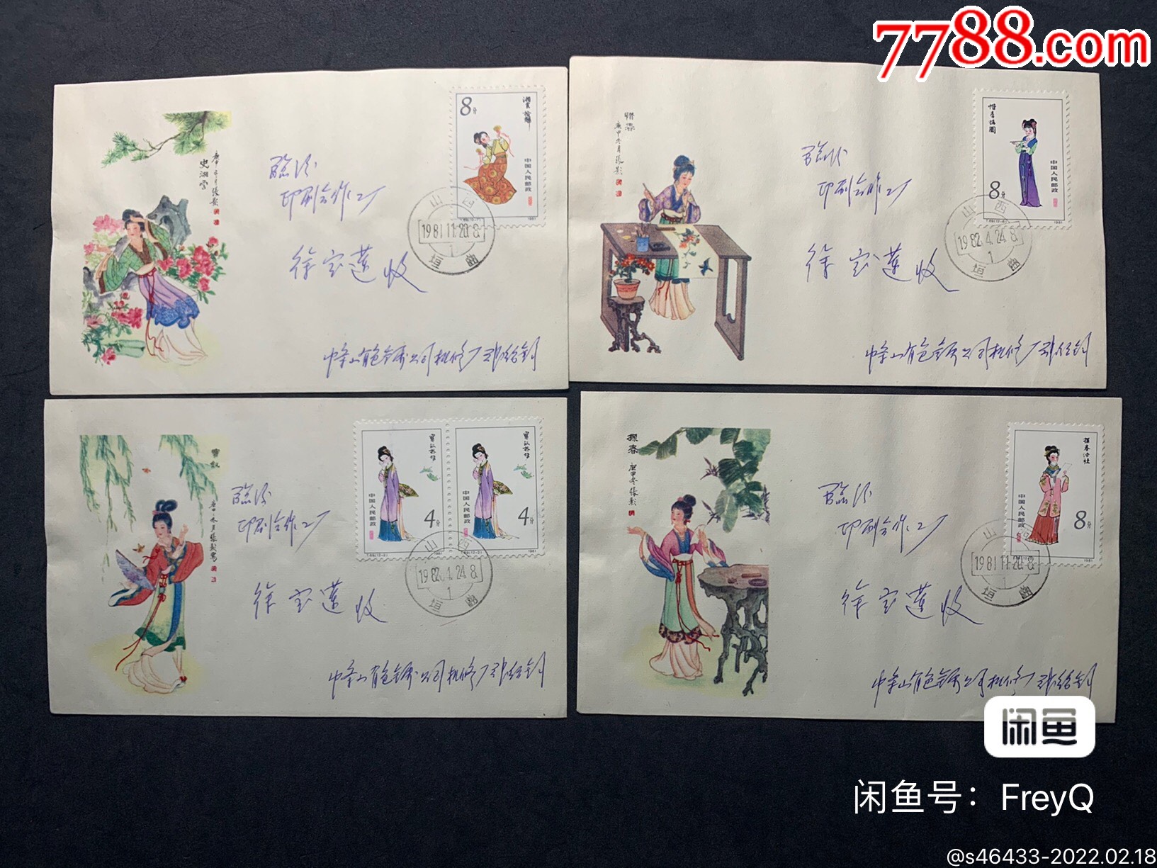 t69红楼梦极限封2567共四枚