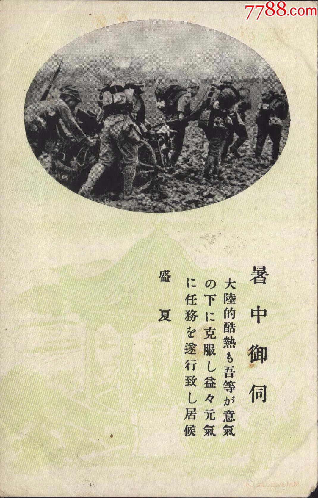 侵华史料日本军邮摄影版暑中御伺大陆的酷热吾等意气1日本辎重兵