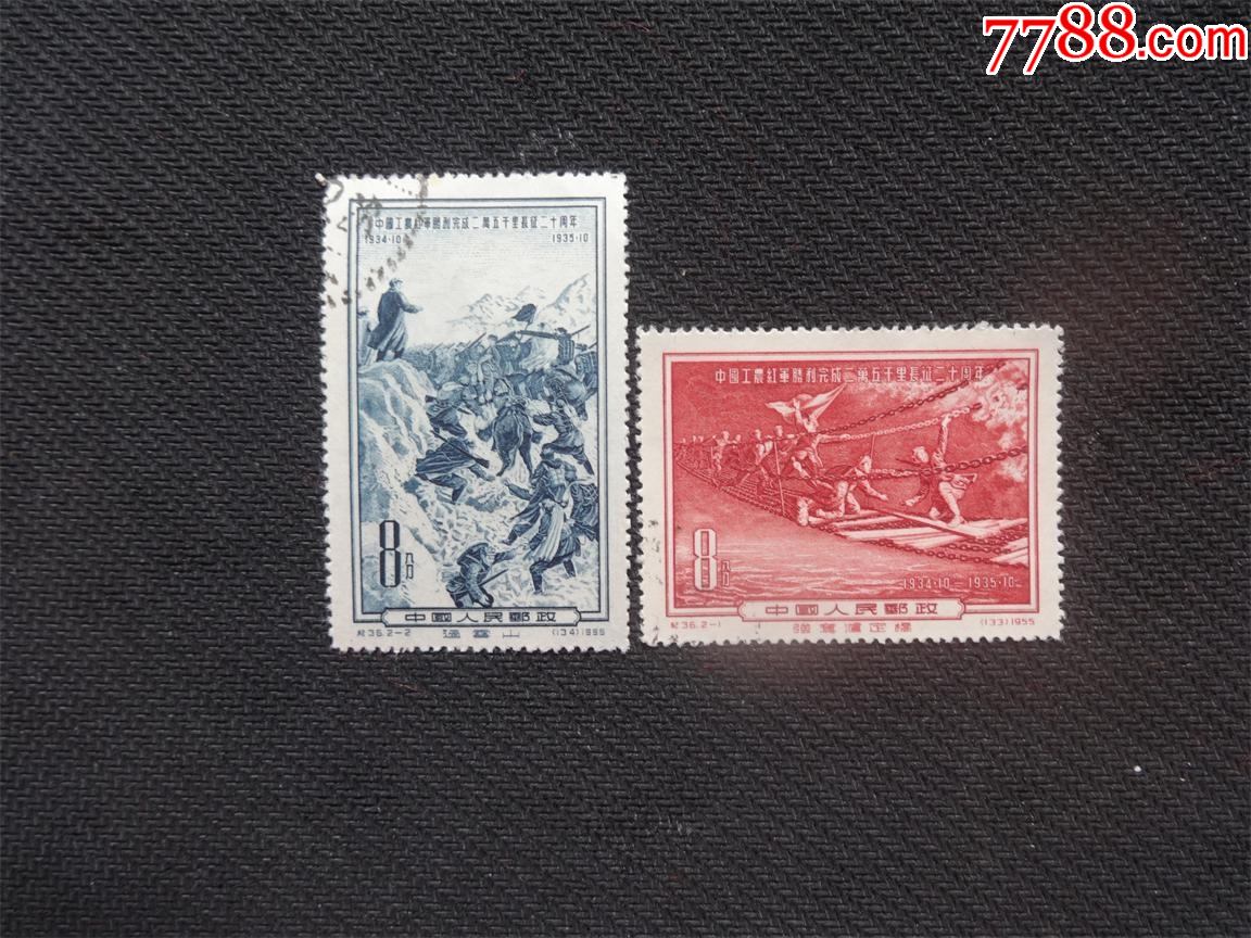 纪36红军长征盖销全_新中国邮票_第1张_7788画册网