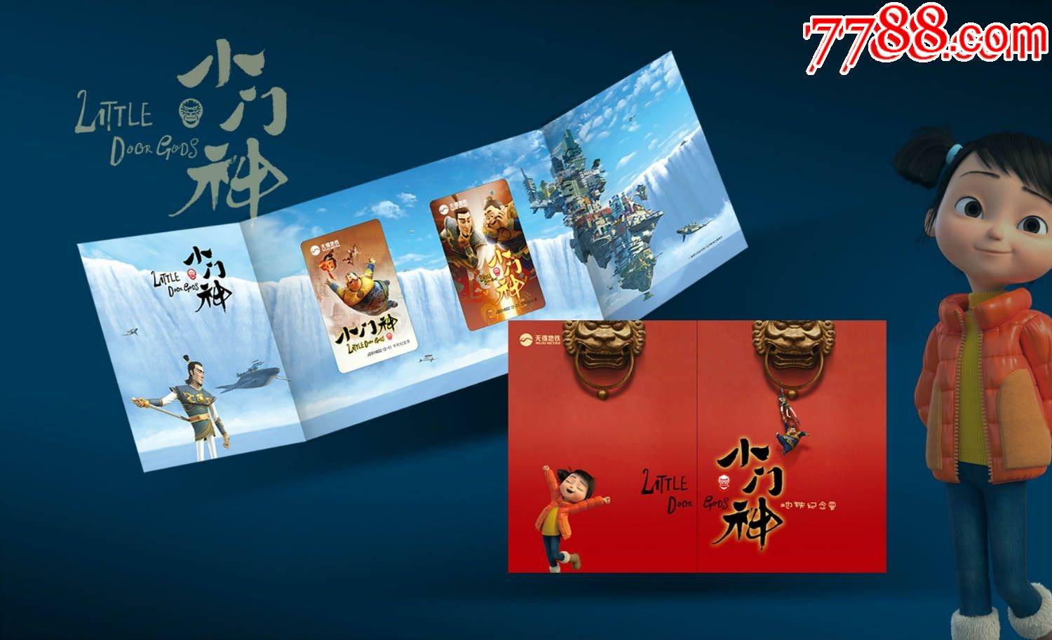 无锡地铁卡2016年小门神电影纪念票册全新未使用