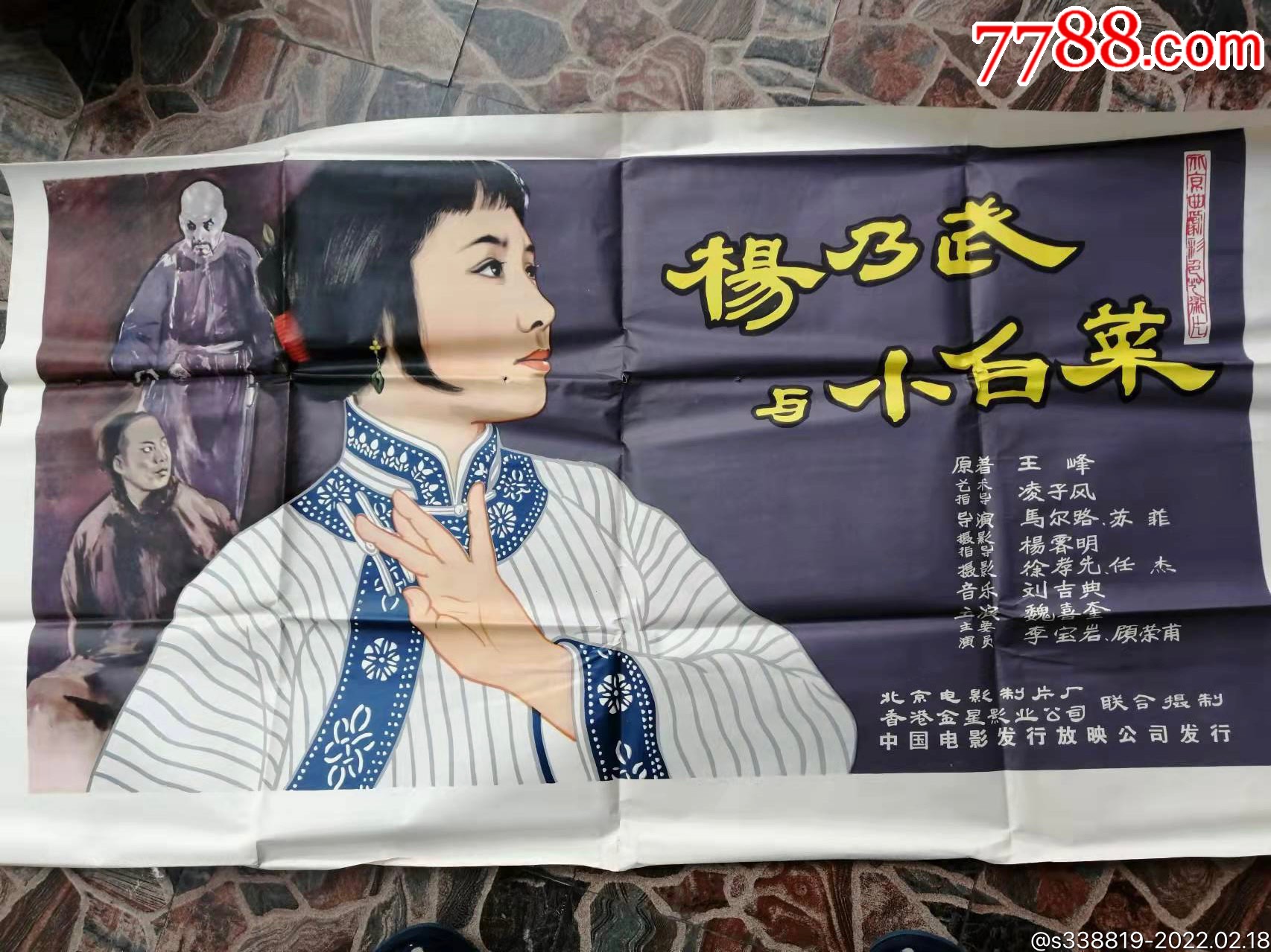 中国老电影海报全开杨乃武与小白菜宣传画报
