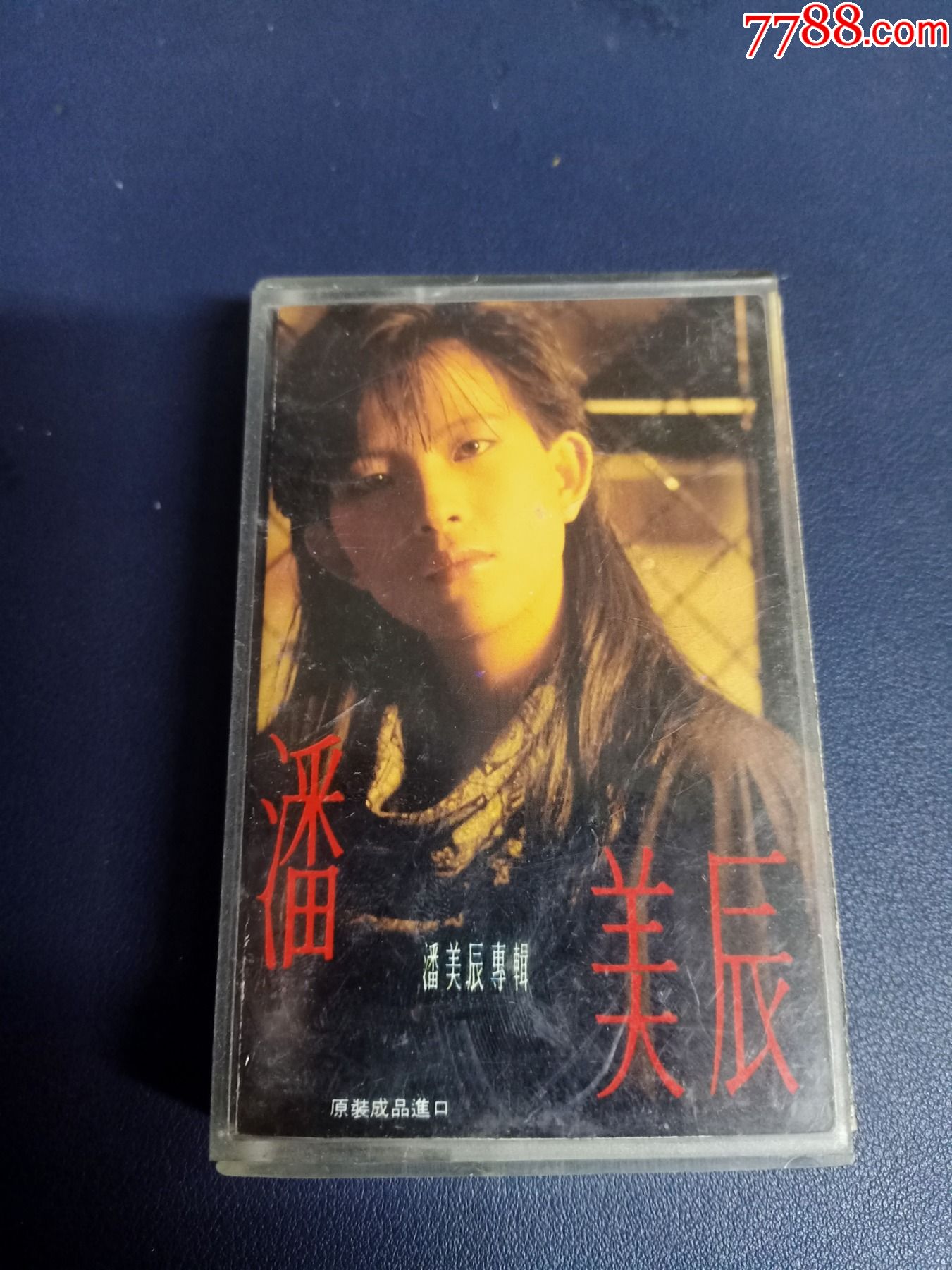 台版白卡磁带原装成品进口潘美辰专辑我曾用心爱着你台湾蓝白唱片制作