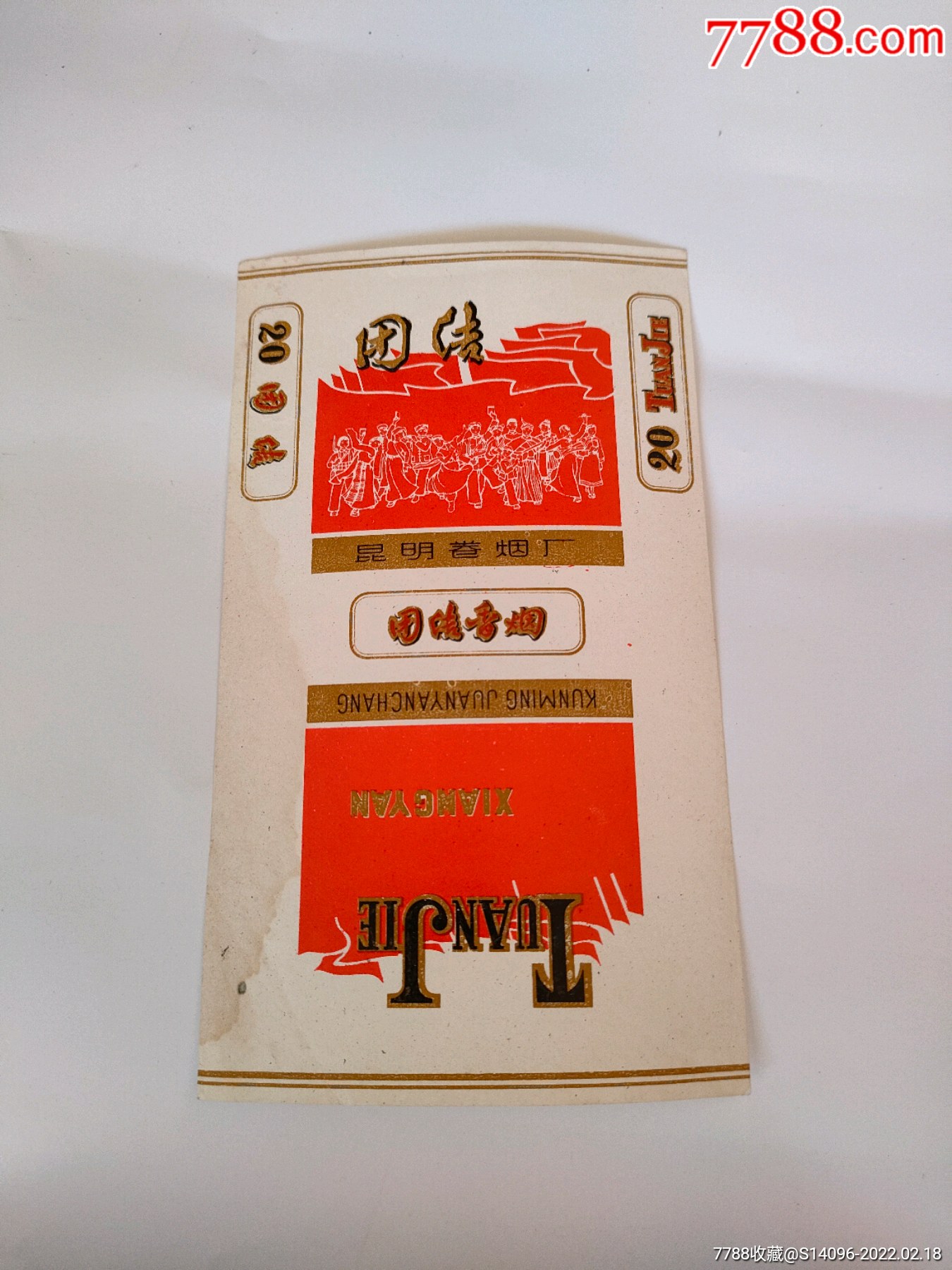 团结香烟(昆明卷烟厂)-价格:40元-se85435028-烟标/烟盒-零售-7788老