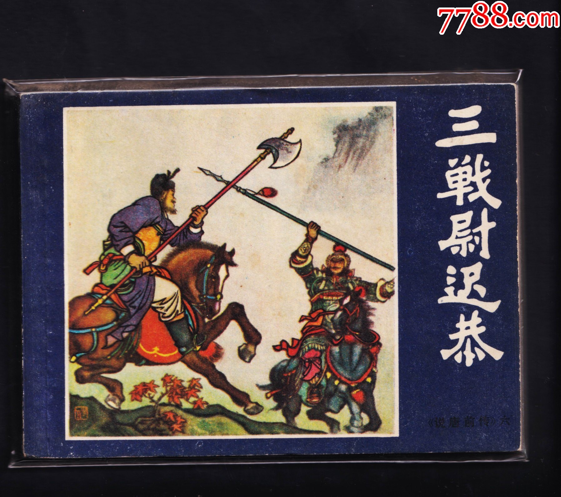 说唐前传-三战尉迟恭-价格:50元-se85432303-连环画/小人书-零售-7788