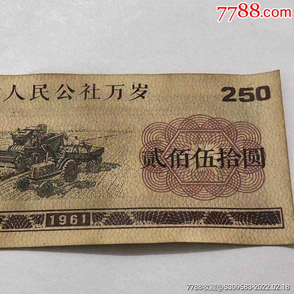 人民公社万岁二百五十元贰佰五十元