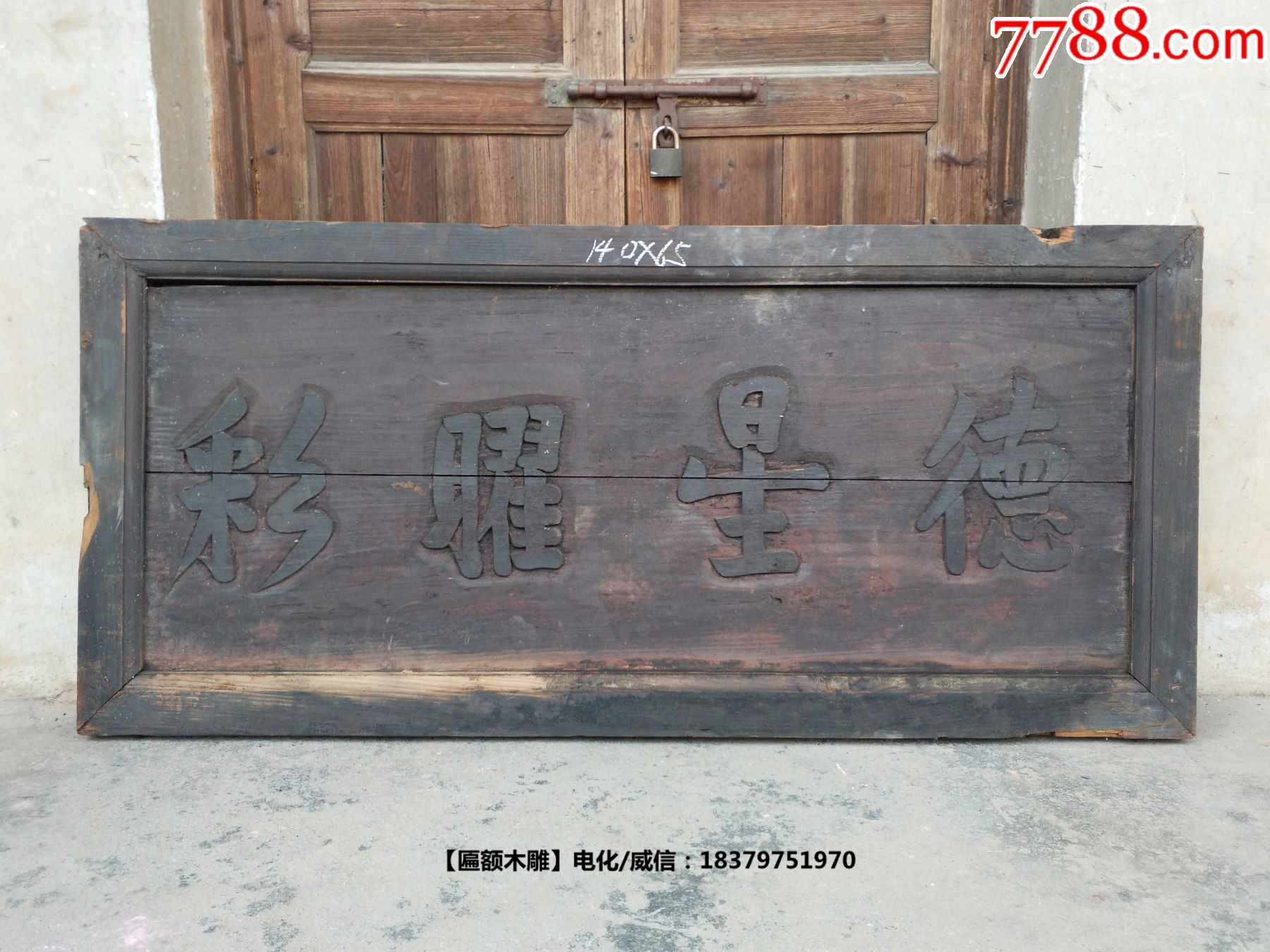 德星耀彩.道德匾品德匾老木匾牌匾额老木雕字匾挂匾古建筑茶楼会所书房装修装饰_木牌匾/对联_自在堂古玩店【7788收藏__收藏热线】