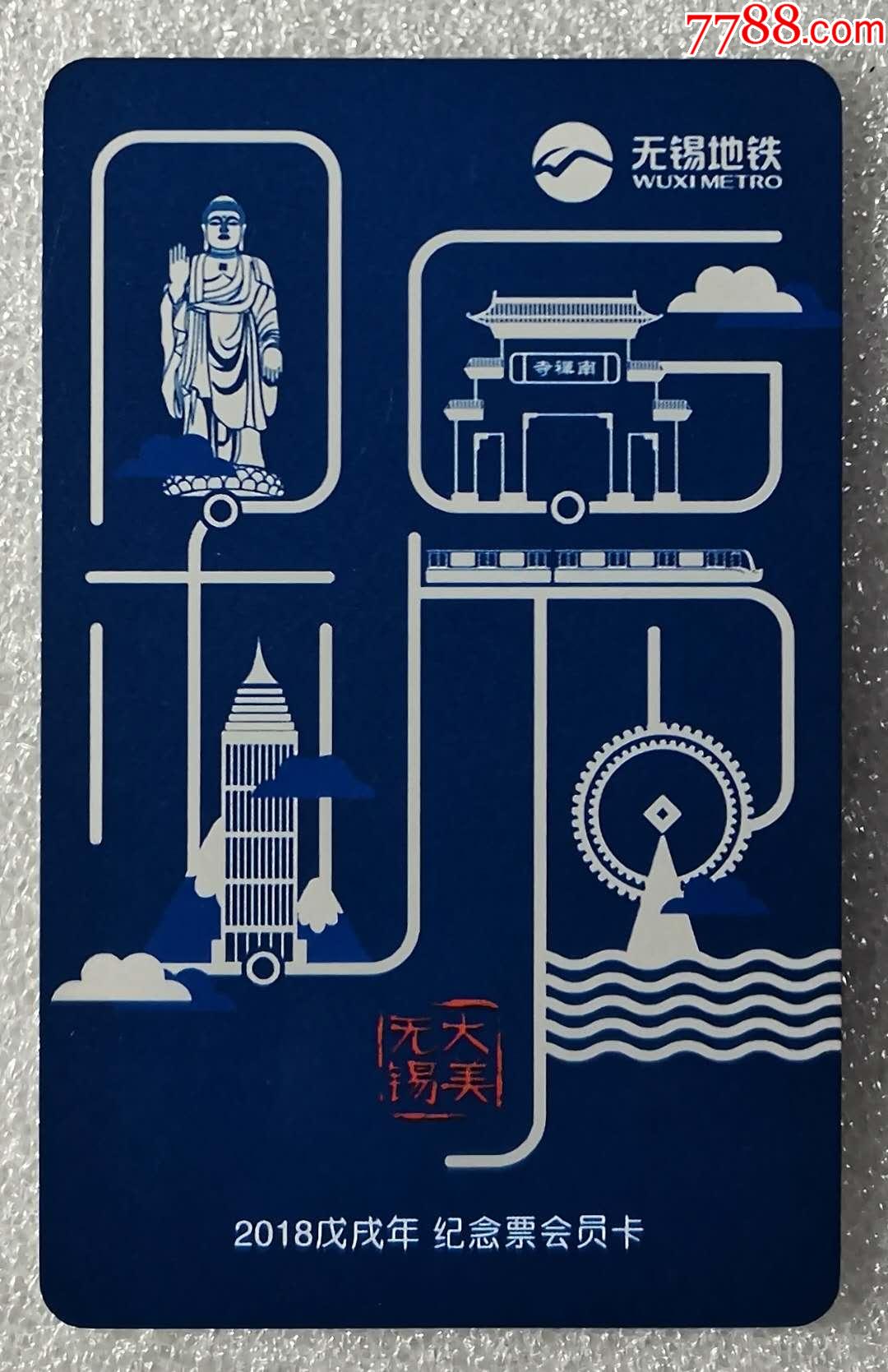 无锡地铁卡2018年会员卡大美无锡