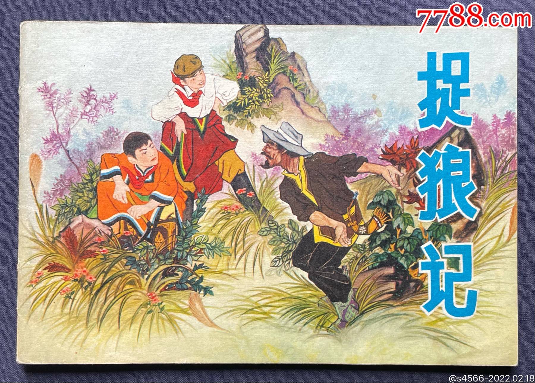 捉狼记_连环画/小人书_图片欣赏_收藏价格_7788连环画