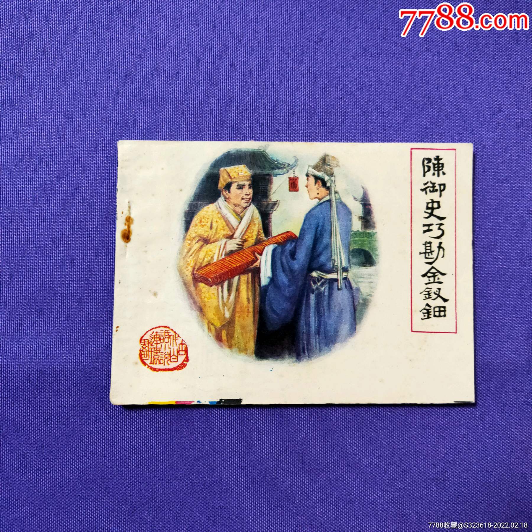 陈御史巧勘金钗钿