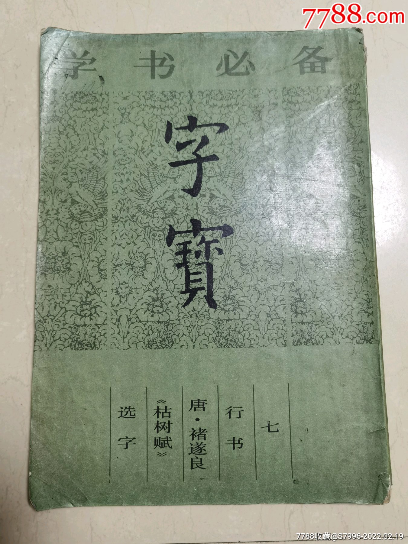 字宝（七）行书《唐.褚遂良枯树赋选字》-价格:20元-se85436138-字帖-零售-7788收藏__收藏热线