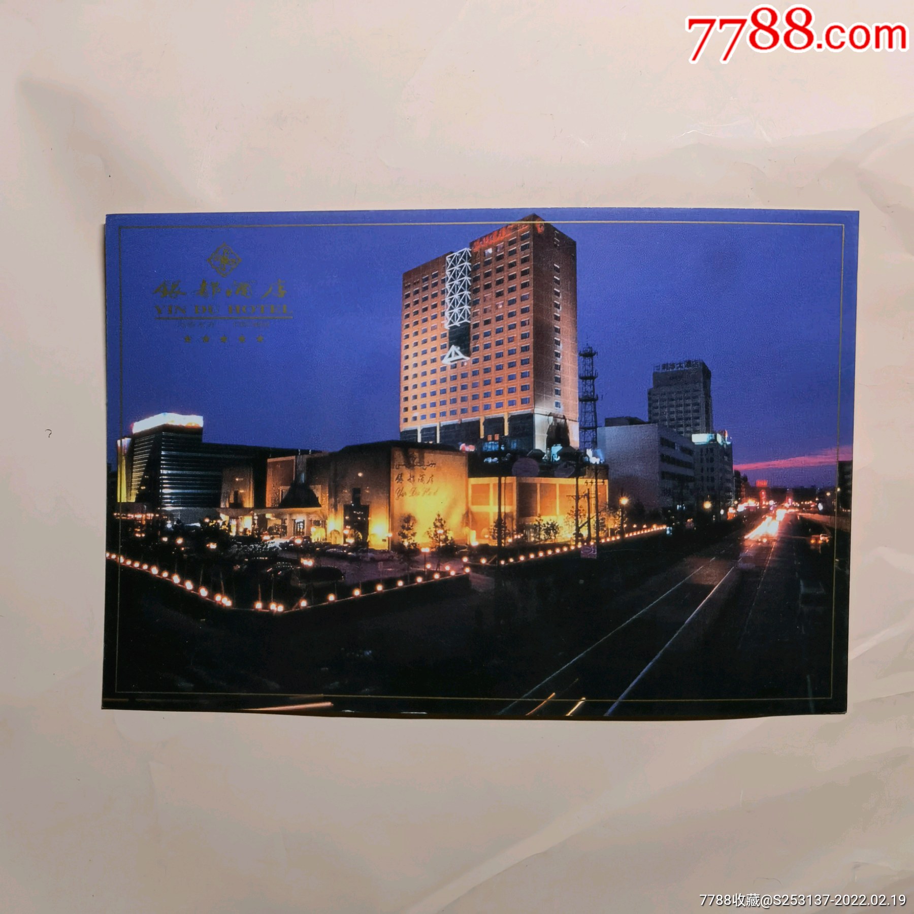 银都酒店明信片