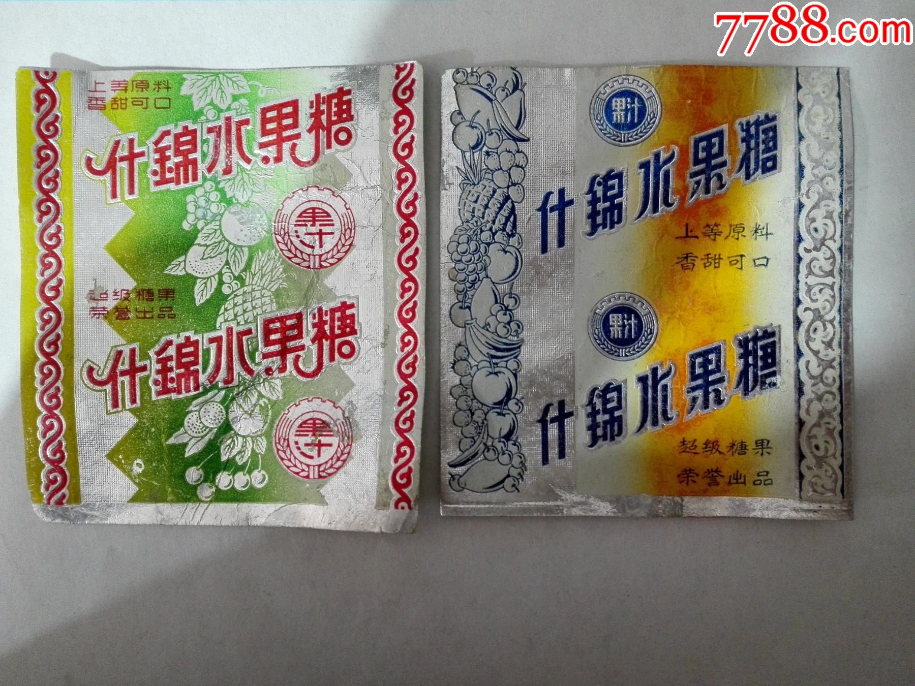50年代什锦水果糖一对2张