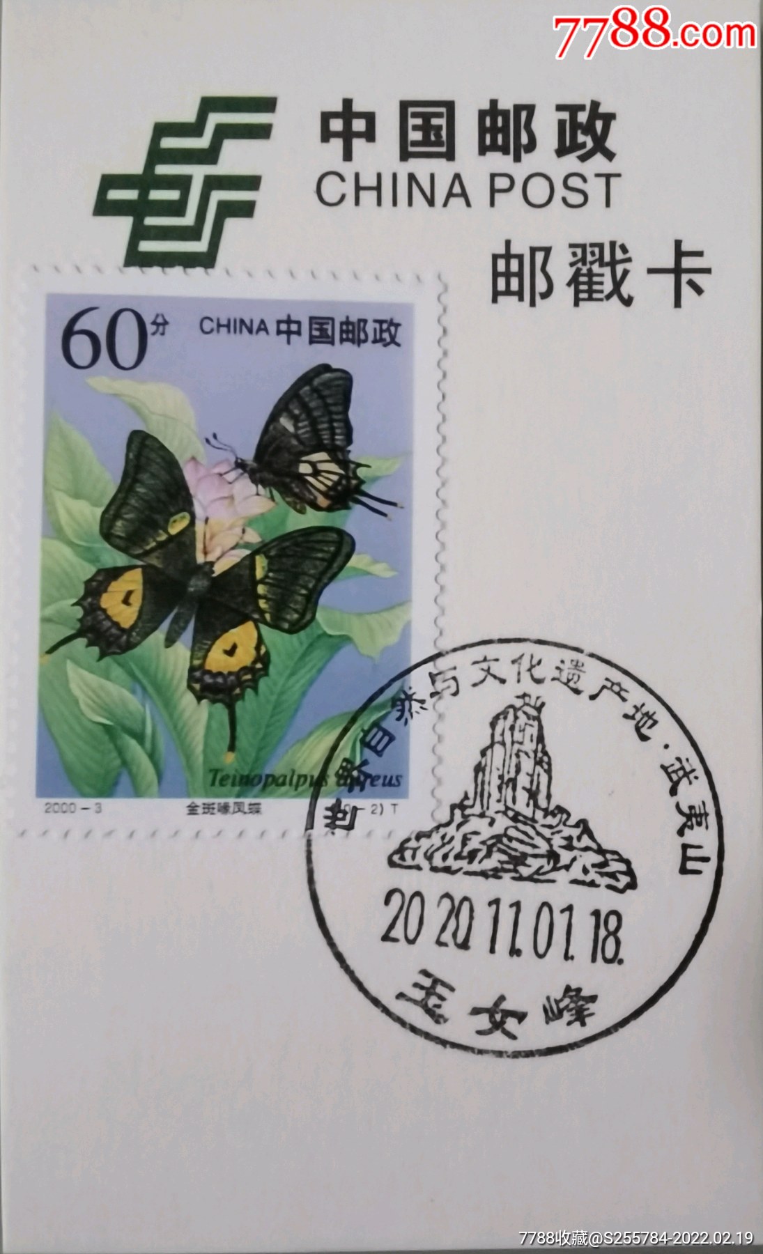 2000年金斑喙凤蝶邮票原地武夷山风景日戳极限戳卡