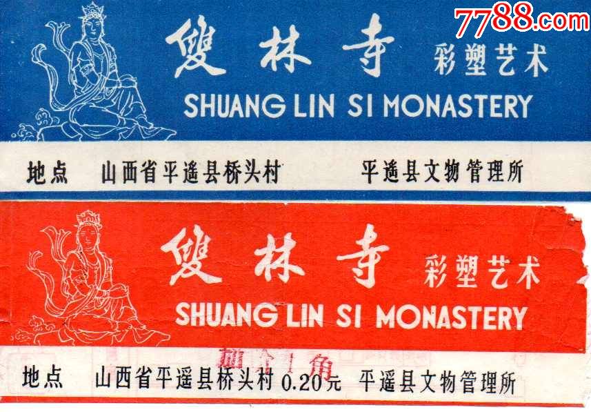 双林寺早期一对(上张蓝色稀少品可,下张品一般)-旅游景点门票-7788