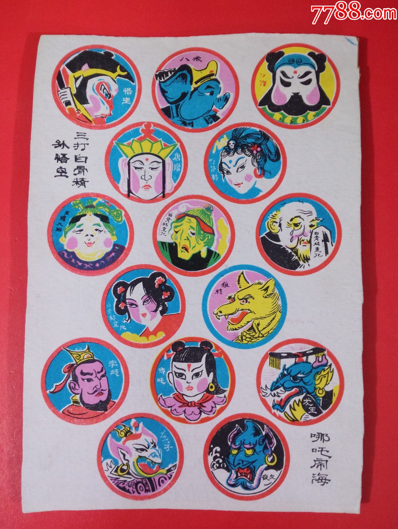 80年代稀少版老啪叽三打白骨精孙悟空哪吒闹海