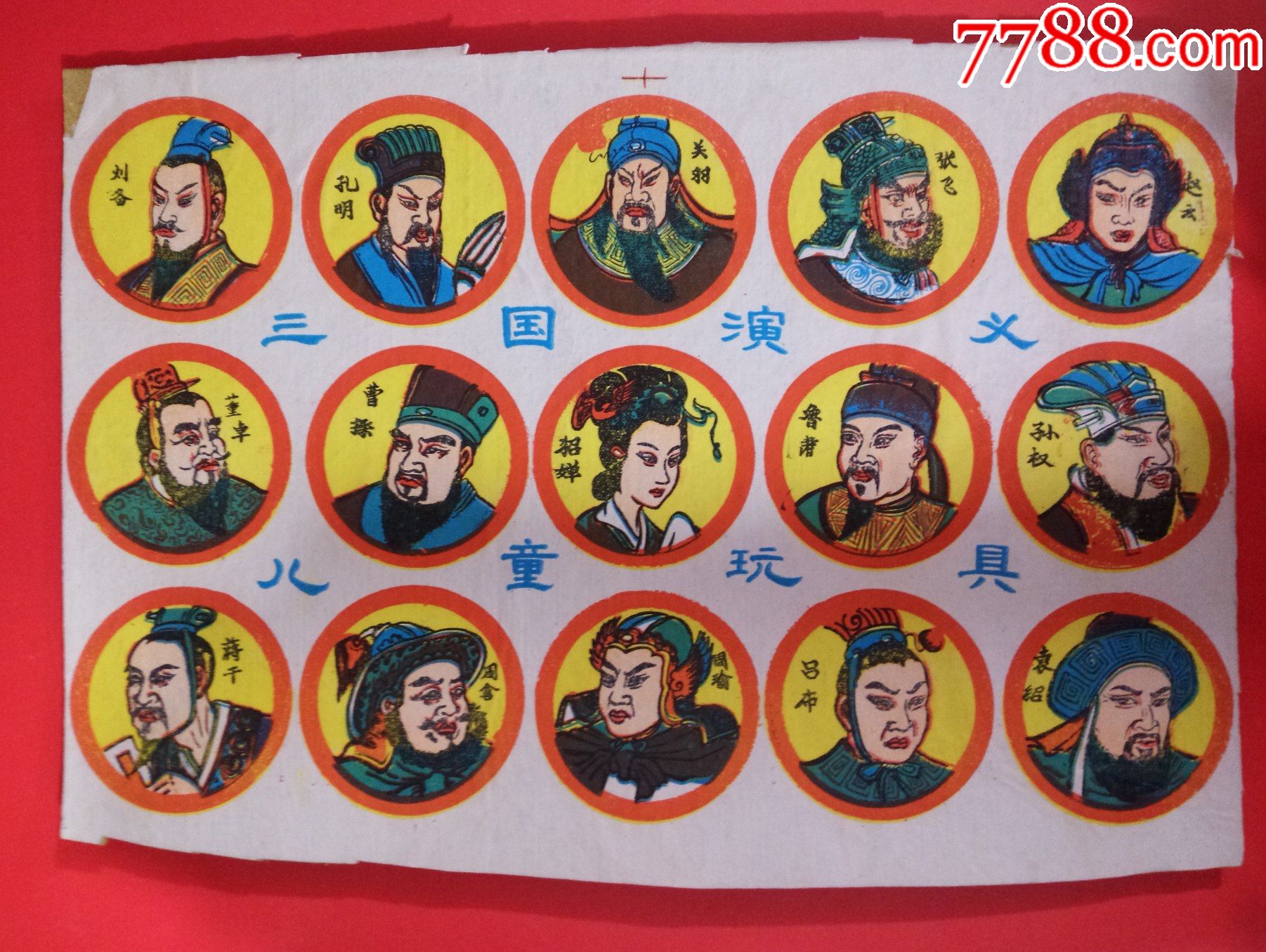 80年代稀少版老啪叽儿童玩具三国演义