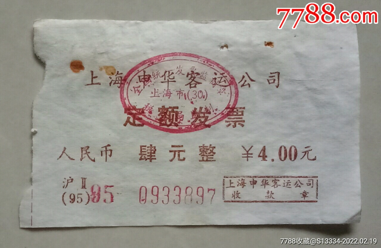 上海申华客运公司定额发票肆元