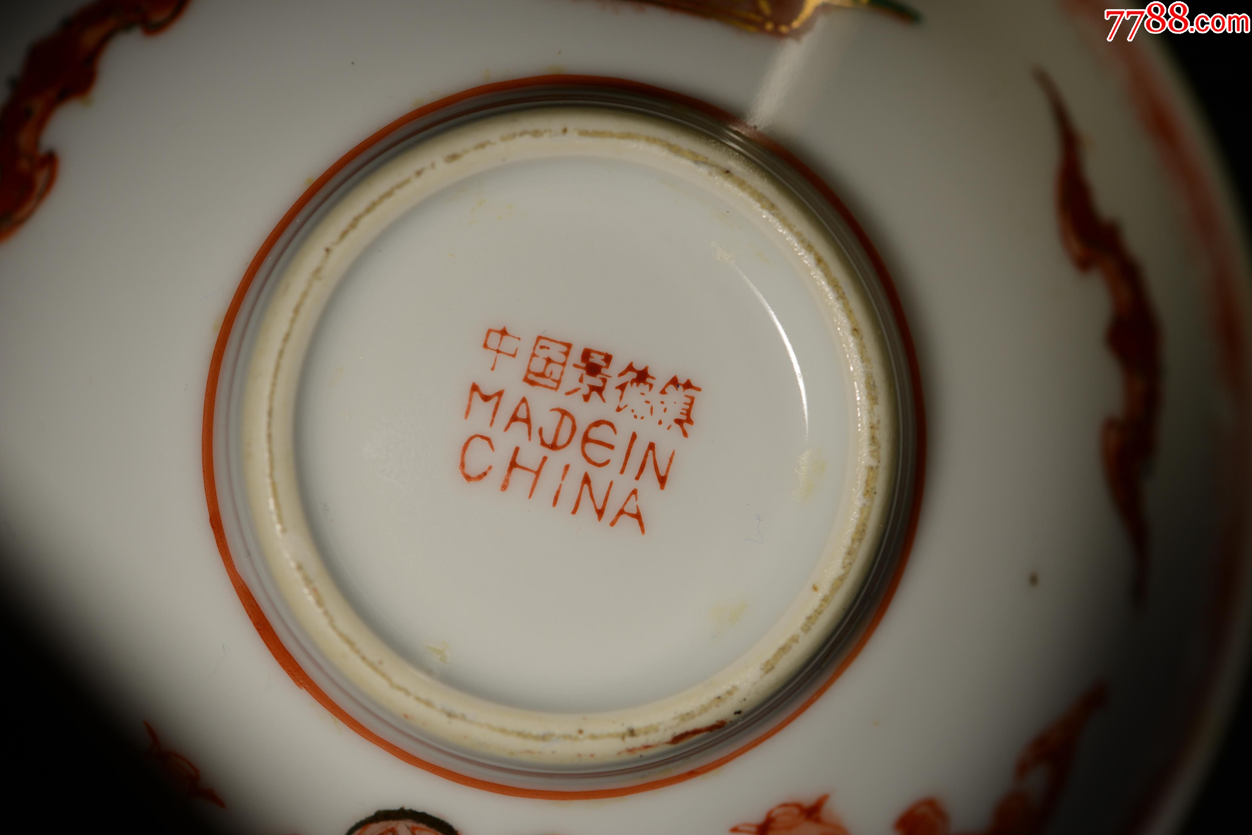 60年代六十年代景德镇手绘中国景德镇陶瓷艺术品厂矾红描金碗