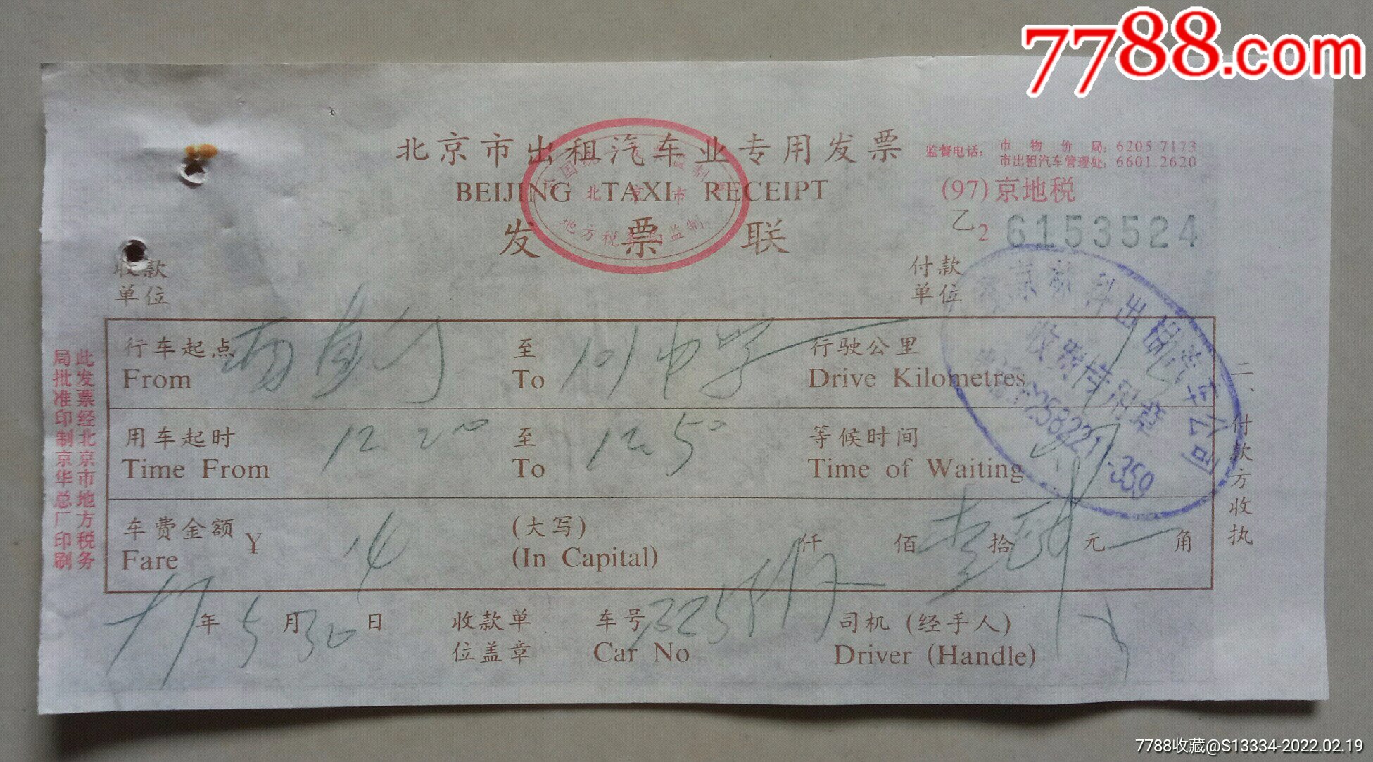 97年北京市出租汽车业专用发票