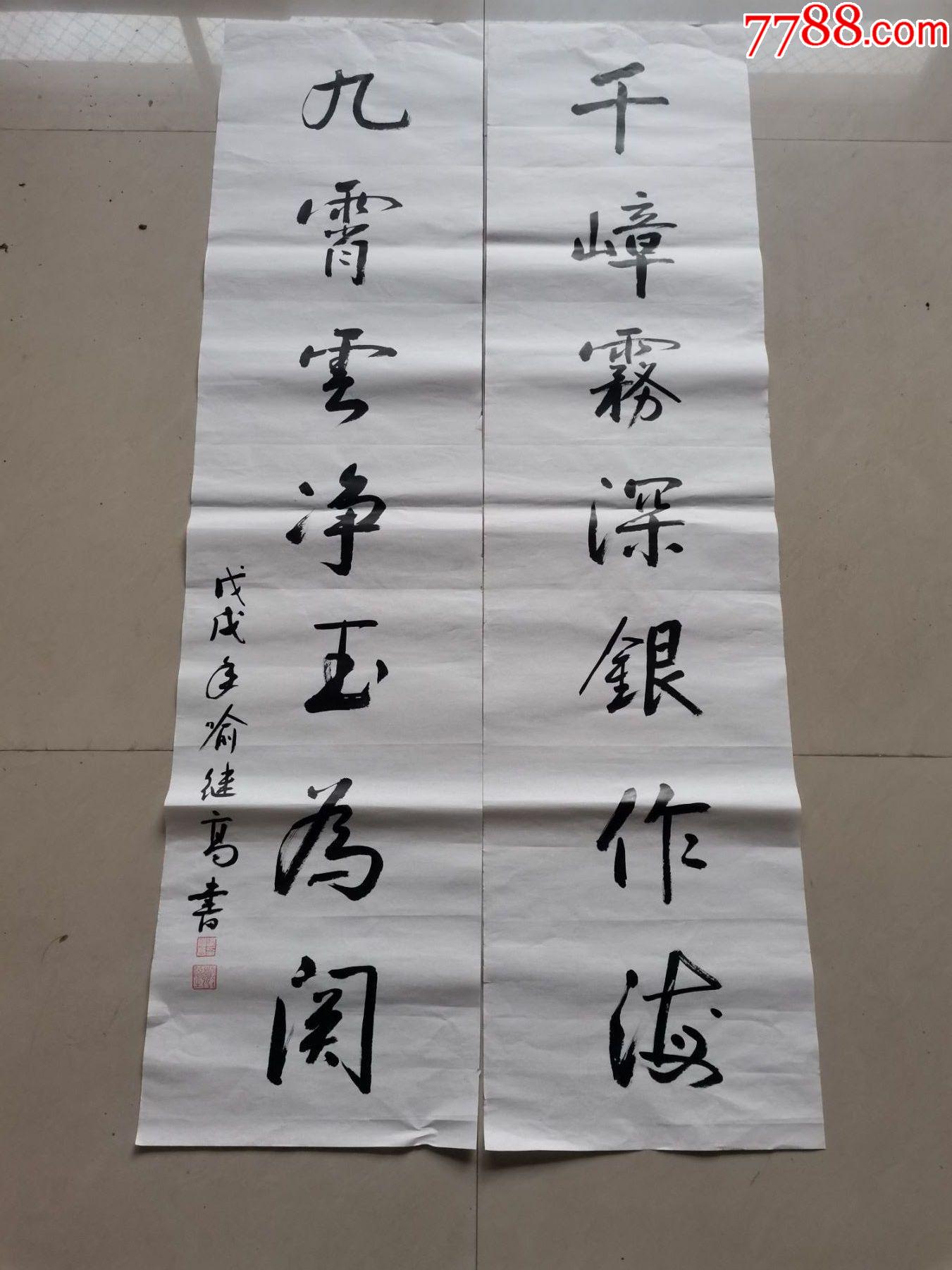 中国美术家协会理事喻继高四尺对开书法对联