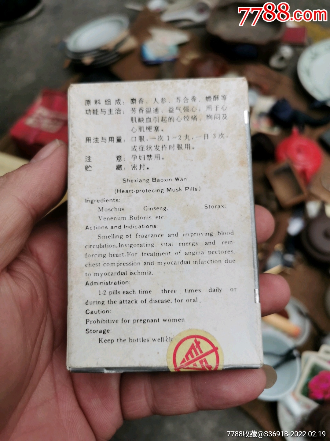 麝香保心丸_老药瓶子【热卡收藏】_第2张_7788字画网