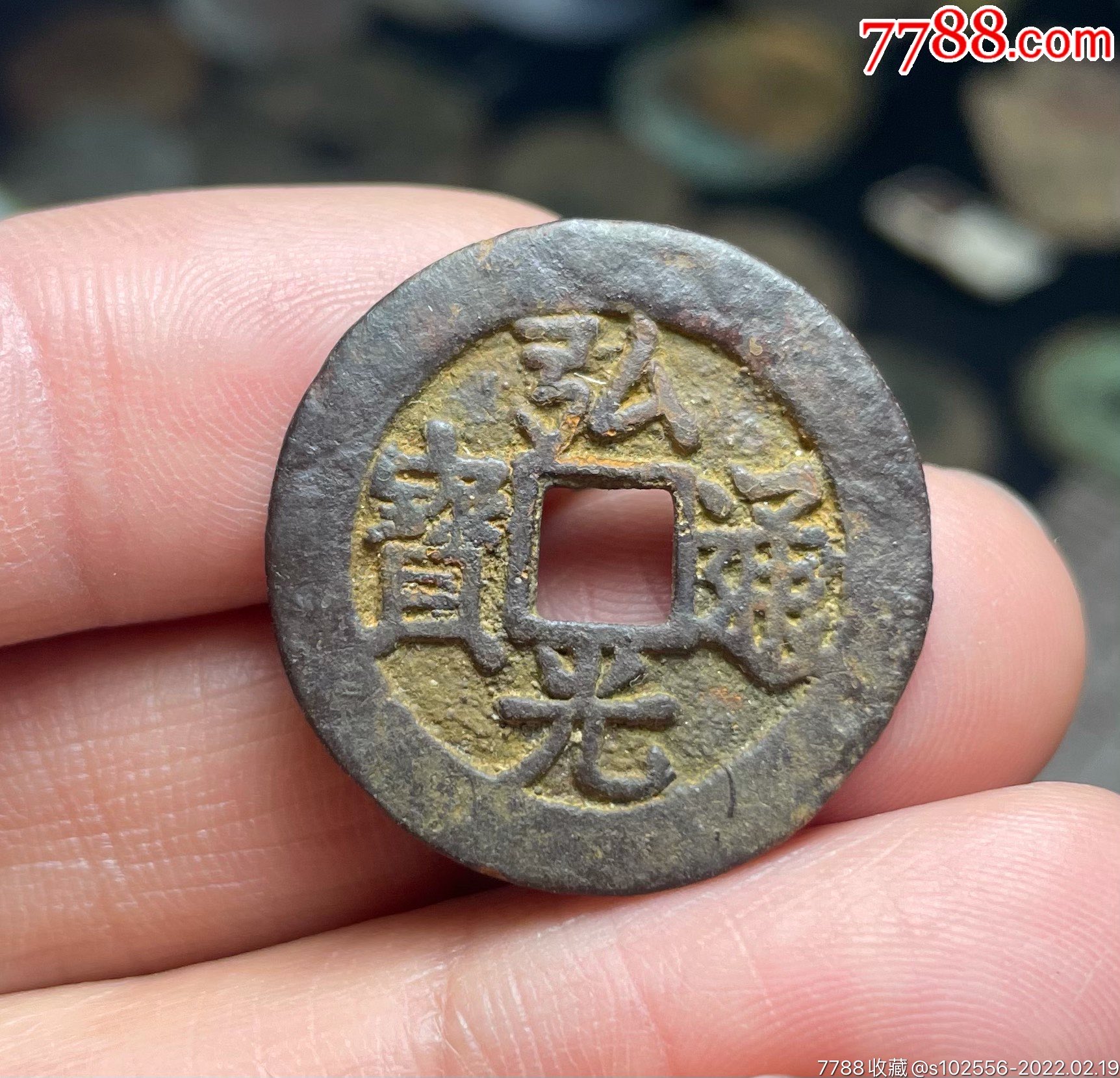 特别厚重的弘光通宝-价格:200元-se85439152-古币-零售-7788画册网