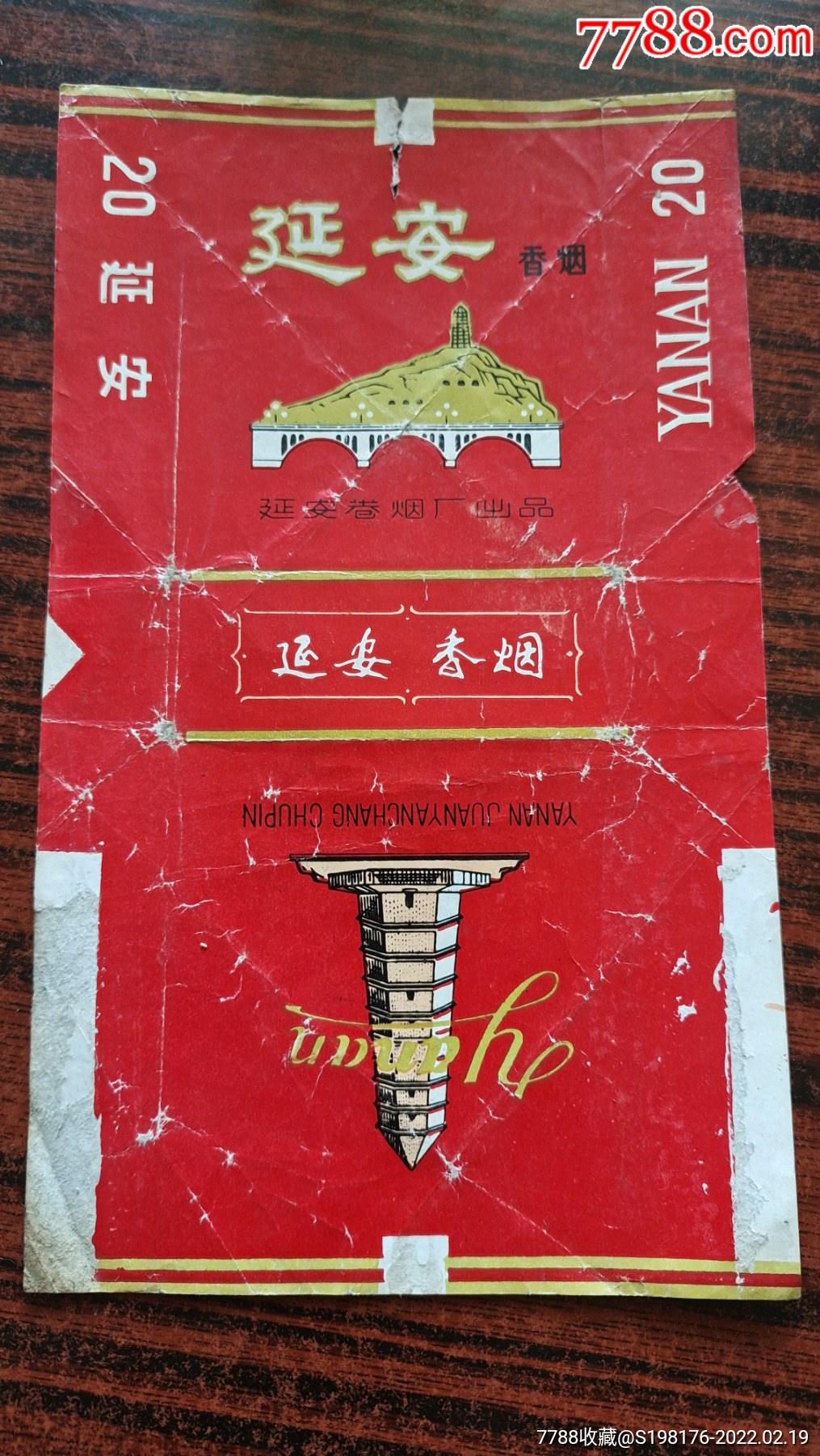 延安香烟,延安卷烟厂出品.