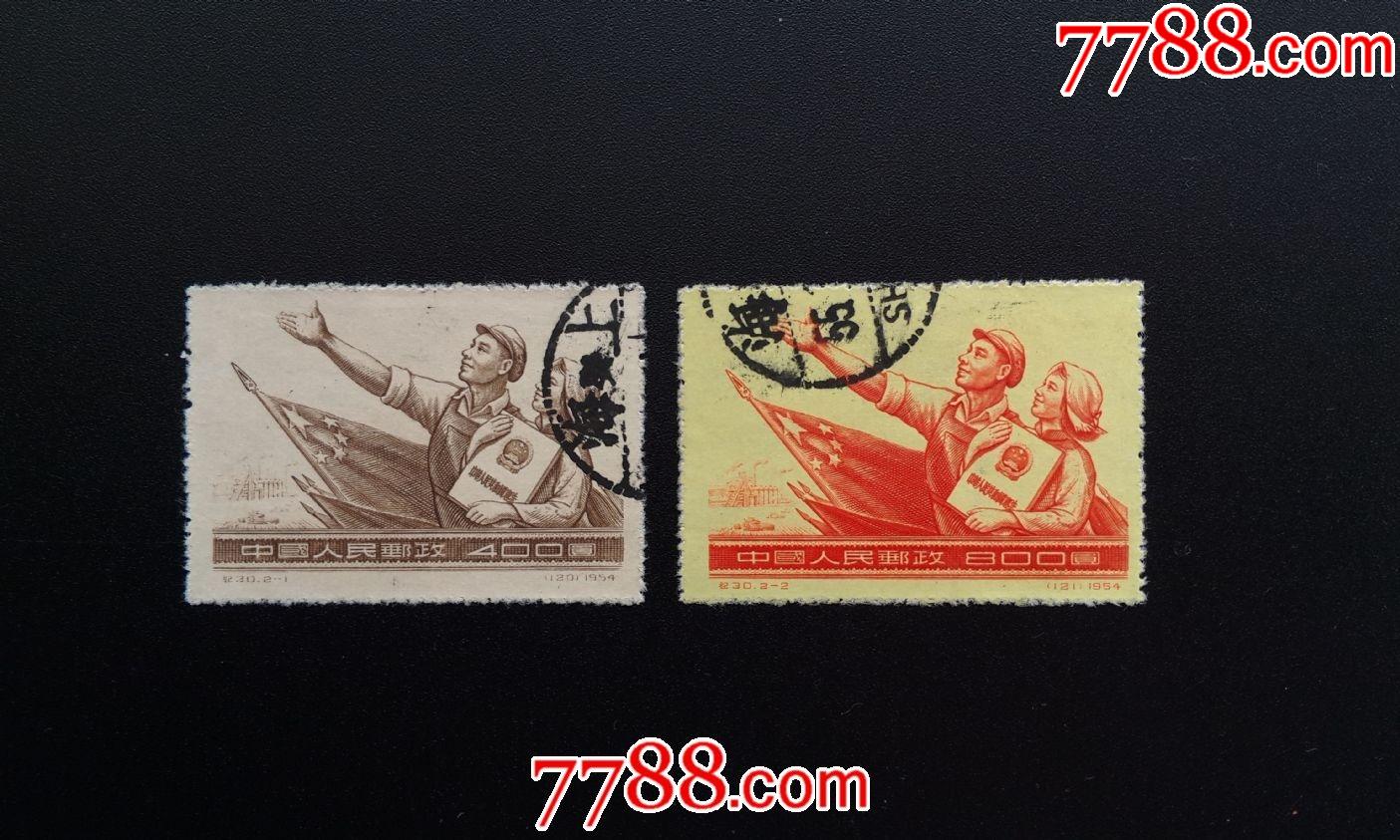 纪30宪法(1)_新中国邮票_图片欣赏_收藏价值_7788画册网