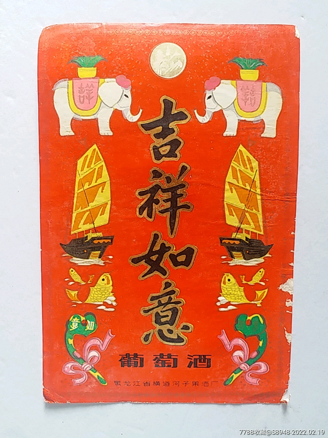 吉祥如意葡萄酒