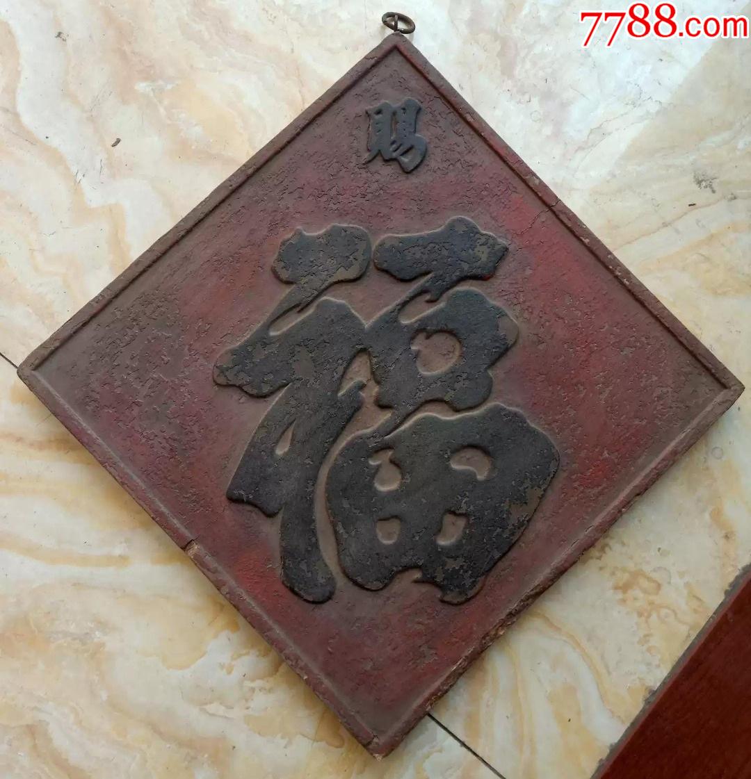 福字木牌匾-价格:1200元-se85483048-木牌匾/对联-零售-7788铜器收藏