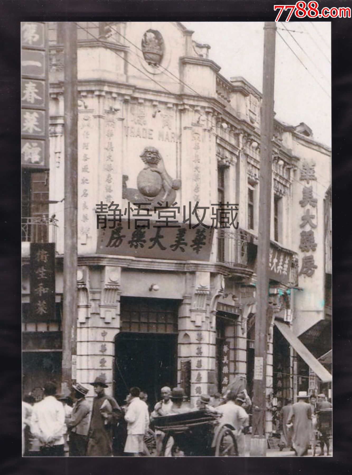 民国华美大药房