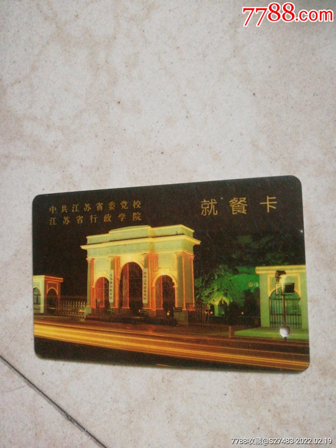 中共江苏省委党校就餐卡