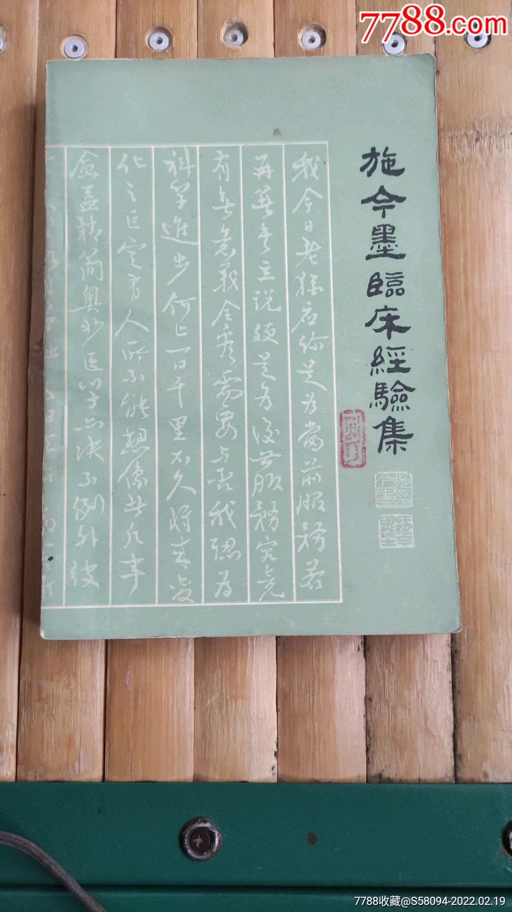 施今墨临床经验集_医书/药书_旧书收藏_回收价格_7788书籍
