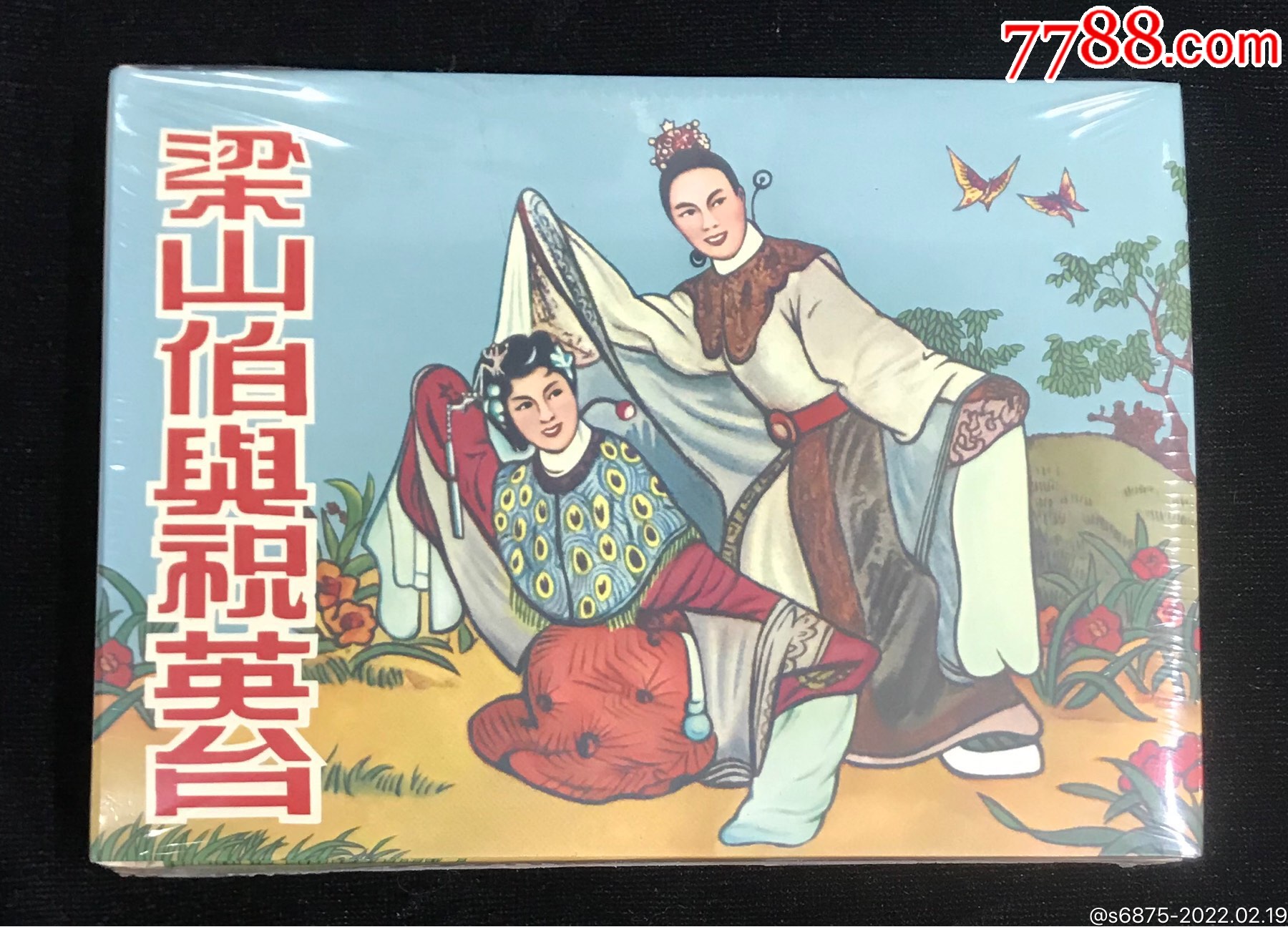 梁山伯与祝英台(上下)民国版-连环画/小人书-7788宣纸