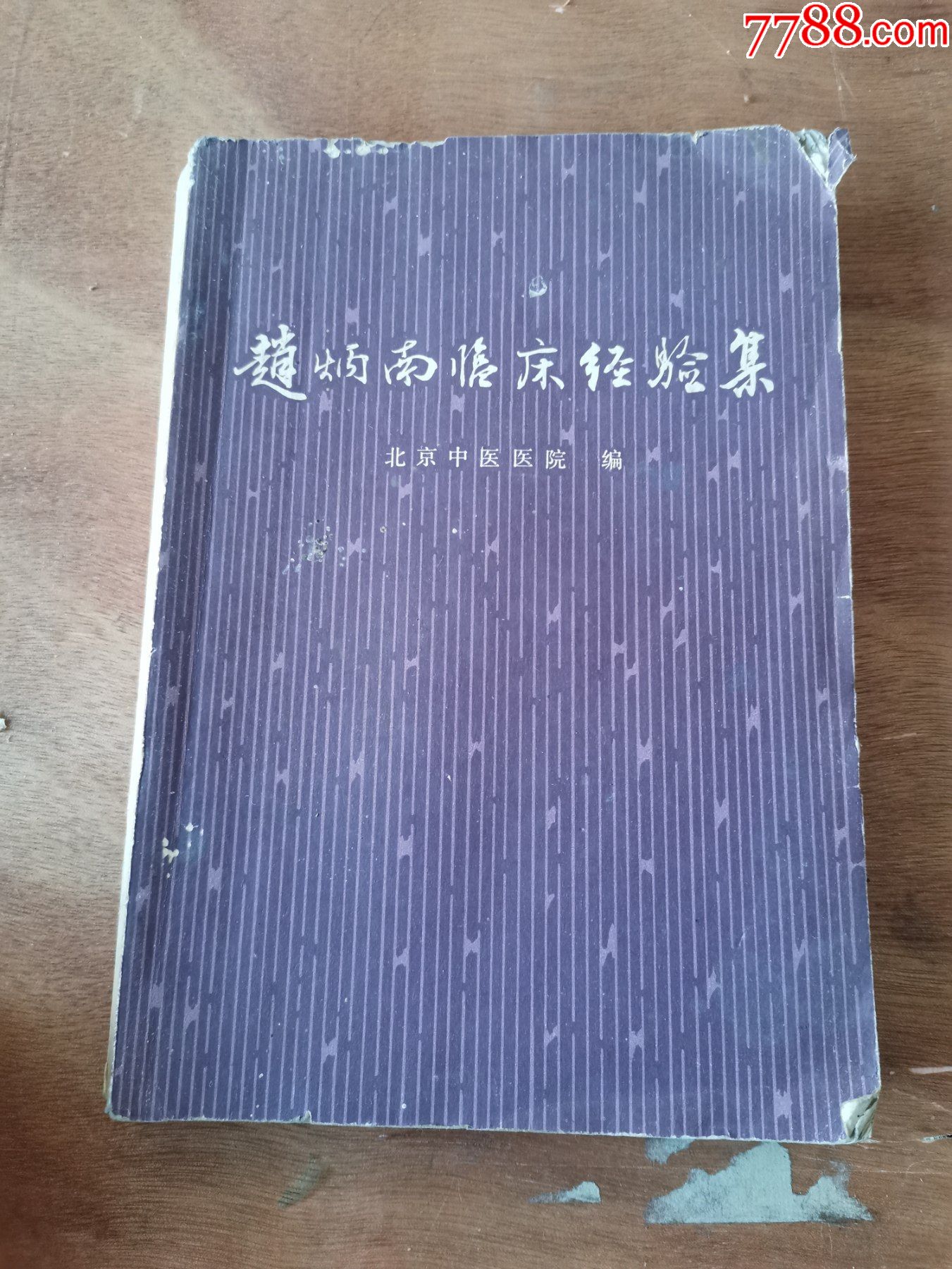 1975年北京中医医院著赵炳南临床经验集书籍32开本后面有残缺